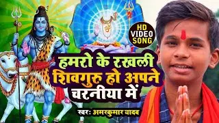 #Video | हमरो के रखली शिवगुरु हो अपने चरनीया में | #Amarkumar Yadav | शिवचर्चा भजन शिवगुरु गीत 2025