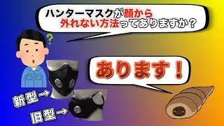 ハンターマスクを着けても外れてしまう…。それ解決できます！