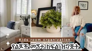 የልጆች መኝታ ክፍል ዝግጅት Kids bedroom organization|Betstyle March 29, 2025