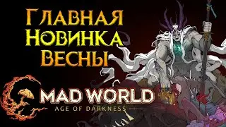 Самое необычное MMORPG года Mad World от Jandisoft