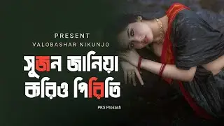 সুজন জানিয়া করিও পিরিতি I Sujon Janiya Korio Piriti | Trending Song | Viral Song 2025