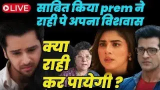 Anupamaa Live Today : साबित किया prem ने राही पे अपना विशवास , क्या राही कर पायेगी ?