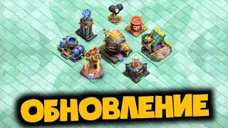 ОБНОВЛЕНИЕ уже ЗДЕСЬ! НОВЫЕ УРОВНИ ДЕФА, ЮНИТОВ, НОВЫЙ ПИТОМЕЦ и ТРИ ЛУЧШИЕ ТАКТИКИ ПОСЛЕ ОБНОВЫ!
