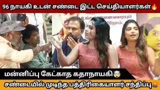 96 Actress Gouri Kishan Gets Angry on Reporters Questions | Others Movie