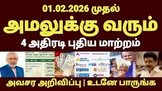 Breaking News | 01.02.2026 முதல் | February மாதம் அமலுக்கு வரும் புதிய அறிவிப்பு | Latest news tamil