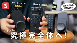 【比較紹介】あの名作が「顔認証」対応で大幅進化！QOL爆上げ確定です【SwitchBot ロックUltra & 顔認証パッド】
