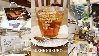 【VLOG】西荻窪を散策。雑貨店、リサイクルショップで掘り出し物探し、定食ごはんで笹寿司食べて、CAFEでチャイを楽しみました✨