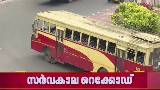 'ആനവണ്ടി എന്നാ സുമ്മാവ...'; KSRTCക്ക് ചരിത്രത്തിലെ ഏറ്റവും ഉയർന്ന പ്രതിദിന വരുമാനം | KSRTC Bus