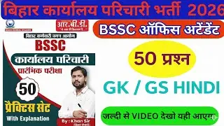 Bihar Office Attendant Recruitment 2026 | BSSC Parichari Practice Set 01 | GK/GS Top 50 Questions