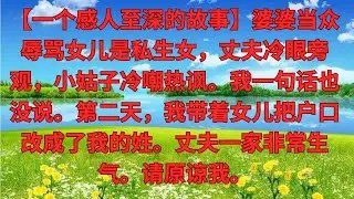 【優秀爽文】婆婆當眾罵我女兒野種，丈夫冷眼，小姑子偷笑，我沒說話，次日帶娃遷戶口跟我姓 婆家炸鍋求原