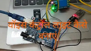 साइंस प्रोजेक्ट voice control || voice control light kaise banaen | arduino based project