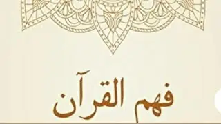 دورہ ترجمہ قرآن ( تیاری برائے تراویح ) البقرہ آیات 165 - 177