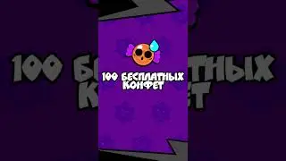 БЕСПЛАТНЫЕ КОНФЕТЫ! #brawlstars #giftedbysupercell #brawloween #бравлстарс