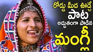 Mangli Superb Song About Road Mida Voodche at Swetcha Movie Trailer Launch Event | Cinema Culture