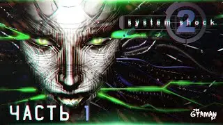 System Shock 2 | Прохождение Часть 1 - МЕСТЬ ШОДАН!