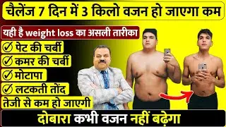 पेट की चर्बी कम करें 15 दिनों में | मोटापा कम करने का तरीका | vajan kam karne ka tarika | obesity