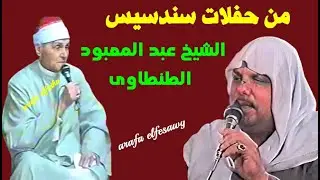 الشيخ عبد المعبود الطنطاوى فى سندسيس الجزء الثالث من حفلة الحاج محمد ندا