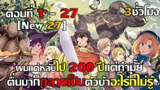 [มังงะ] หลับไป 200 ปีตื่นมาอีกที่ก็กลายเป็นมอนไปแล้ว! Ep. 1-27 #มังงะรวมตอน #มังงะ #มังงะพระเอกเทพ