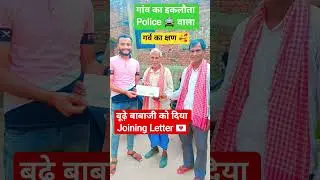 Gave joining letter to old Babaji 💌 Proud moment ❤️ #motivation #police #comeback #shorts #viral