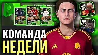 КОМАНДА НЕДЕЛИ / ДВА БИСТА ЦН в eFootball 2026