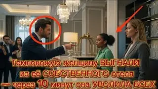 Темнокожую женщину ВЫГНАЛИ из её СОБСТВЕННОГО отеля — через 10 минут она УВОЛИЛА ВСЕХ