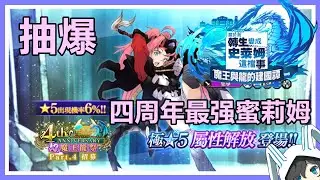 【轉生史萊姆：魔王與龍的建國譚】抽爆！龍魔降臨蜜莉姆拿渥登場！4th Anniversary超魔王龍祭Part.4招募！ #まおりゅう