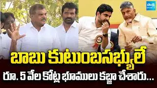 Botsa Satyanarayana About Chandrababu Family Members Land Grabs | TDP Vs YSRCP | @SakshiTV