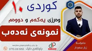 کوردی ١٠ _نمونەی ئەدەب _ وەرزی یەکەم و دووەم _  م.زرار سەردار