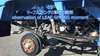リーフスプリングの動きの観察・・・クルマの部品観察 第03回