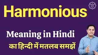 Harmonious meaning in Hindi | Harmonious ka kya matlab hota hai | online English speaking classes