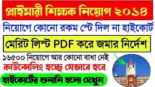 Primary TET 2014 Highcourt judgement today।Primary 2014 Court Case News।Primary 2014 hearing News।