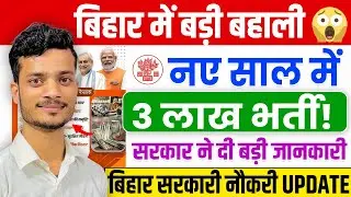 बिहार में 3 लाख पदों पर बहाली - नए साल में युवाओं को मिलेगा सरकारी नौकरी | Bihar New Vacancy 2026