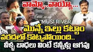 Musi Flood Victims Emotional Words | Andhra Prabha News
