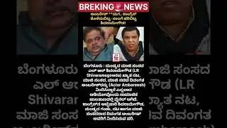 ನಾಲಗೆ ಹರಿಬಿಟ್ಟ ಶಿವರಾಮೇಗೌಡ! #rebelstarambarish#shivaramegowda#viral#shots#trending#public#news#yt