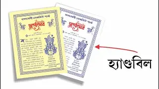 দুর্গাপুজার হ্যাণ্ডবিল ডিজাইন ২০২১ | How to make Durga Puja Hand Bill | CorelDRAW Tutorial