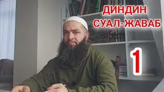 ДИНДИН СУАЛ-ЖАВАБ. ТАВГЬИД. 1-19/100.Сабир Мустафаев 
