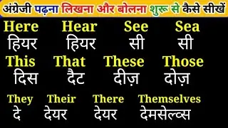 अंग्रेजी बोलना पढ़ना सीखे | English bolna padhna kaise sikhe | how to speak english fluently