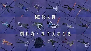 【ヒプドリ】MC18人の倒れ方・ボイスまとめ(BGM・SEオフ)【ヒプマイ】