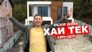 Современный дом 7x8 из СИП панелей с ЦСП в стиле ХАЙ ТЕК [ Экскурсия, обзор ] проект внутри