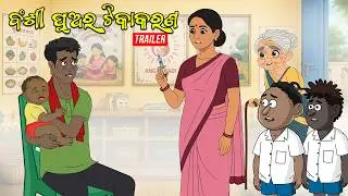 Bansi Puaku Tika || Trailer || Natia Comedy