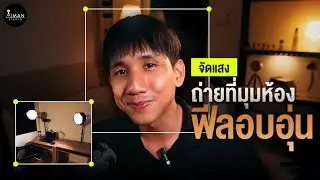 เทคนิคจัดแสงในคอนโด พื้นที่เล็กก็ทำสตูดิโอได้จริง | Aiman Studio