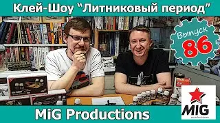 Модельные фирмы: MiG Productions | Клей-шоу 
