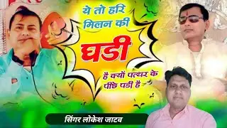 ये तो हरि मिलन की घड़ी है क्यों पत्थर के पीछे पड़ी है#narayansakarharikebhajan #lokesh jatav #hari