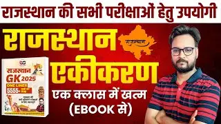 Rajasthan History - राजस्थान का एकीकरण || For All Competitive Exams By Arvind Sir || Genuine Classes