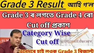 ADRE grade 3 Result|লগতে Grade 3  আৰু Grade 4 Cut off|direcrt recruitment result@DigitalEducare