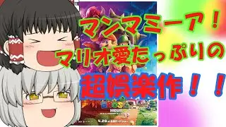 ゆっくり映画レビュー#188『ザ・スーパーマリオブラザーズ・ムービー』