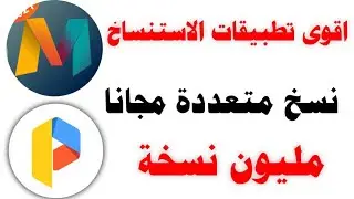 تطبيق مستنسخ و متعدد السحابات افضل مستنسخ parallel space و do multiple space