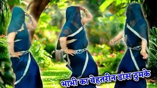 देहाती नाच गीत _ भाभी के बेहतरीन जबरदस्त ठुमके || Dehati lokgeet nach geet || Riya yadav