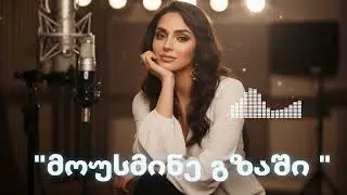 მოუსმინე გზაში - AiChord სასიამოვნო მიქსი / Mousmine Gzashi - Part 2 Remix #Top