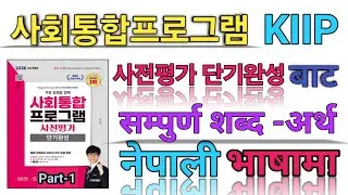 사회통합프로그램 사전평가 단기완성 Vocabulary in nepali Language. KIIP Level Test Word Meaning In Nepali,शब्द -अर्थ